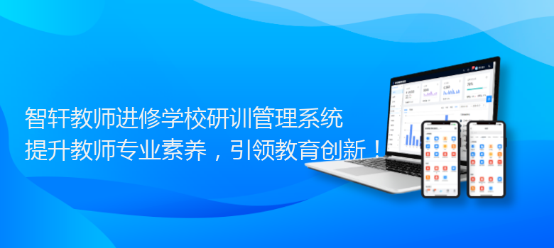 教师进修学校研训管理系统